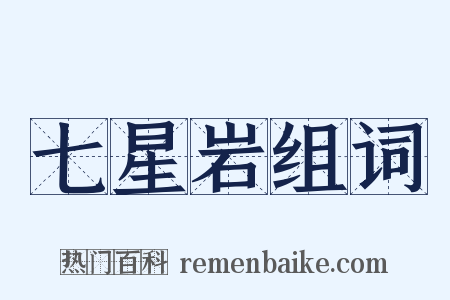 七星岩组词是什么意思的图片